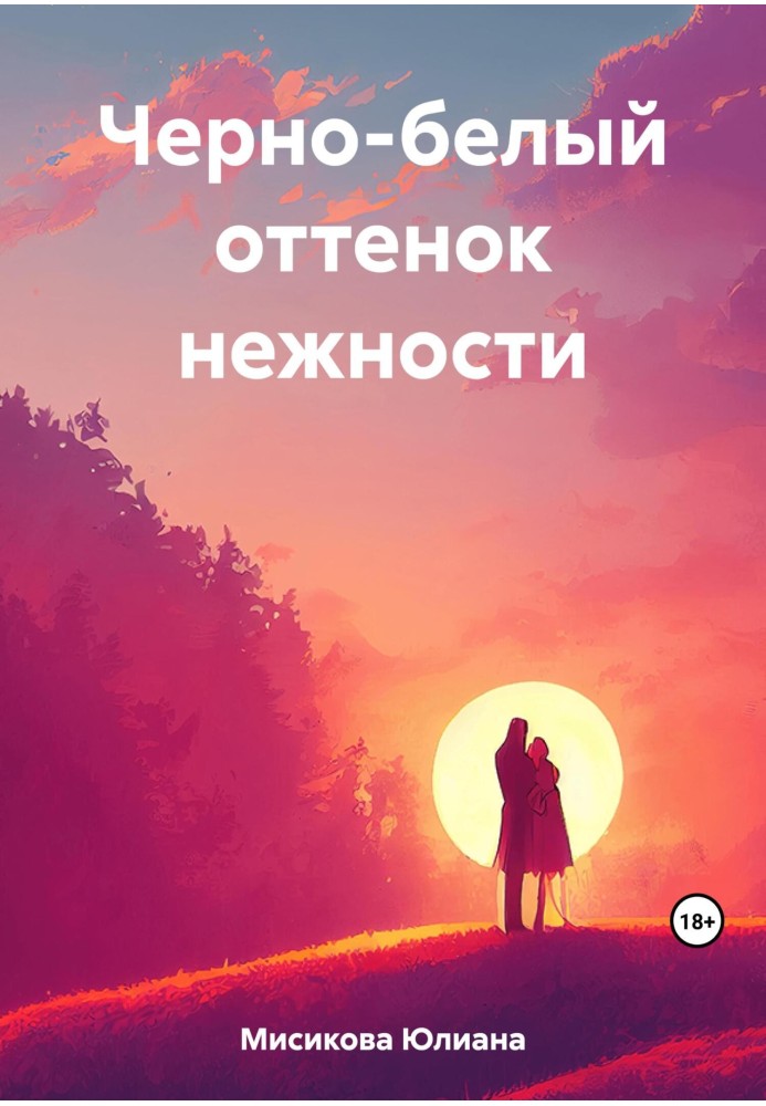 Черно-белый оттенок нежности