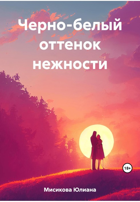 Черно-белый оттенок нежности