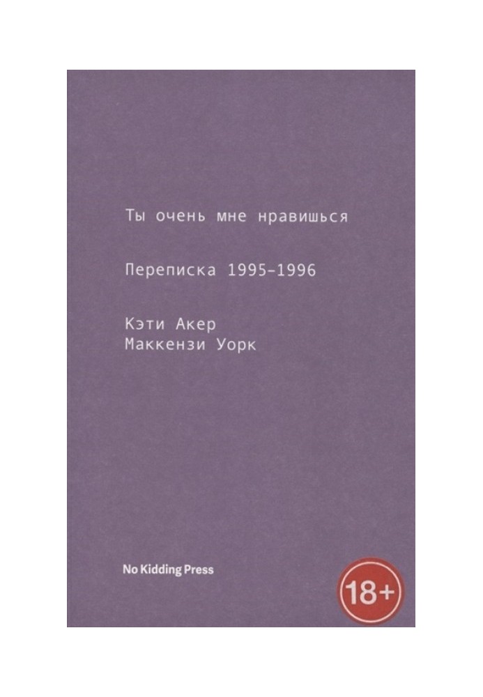 Ты очень мне нравишься. Переписка 1995-1996