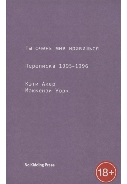 Ты очень мне нравишься. Переписка 1995-1996