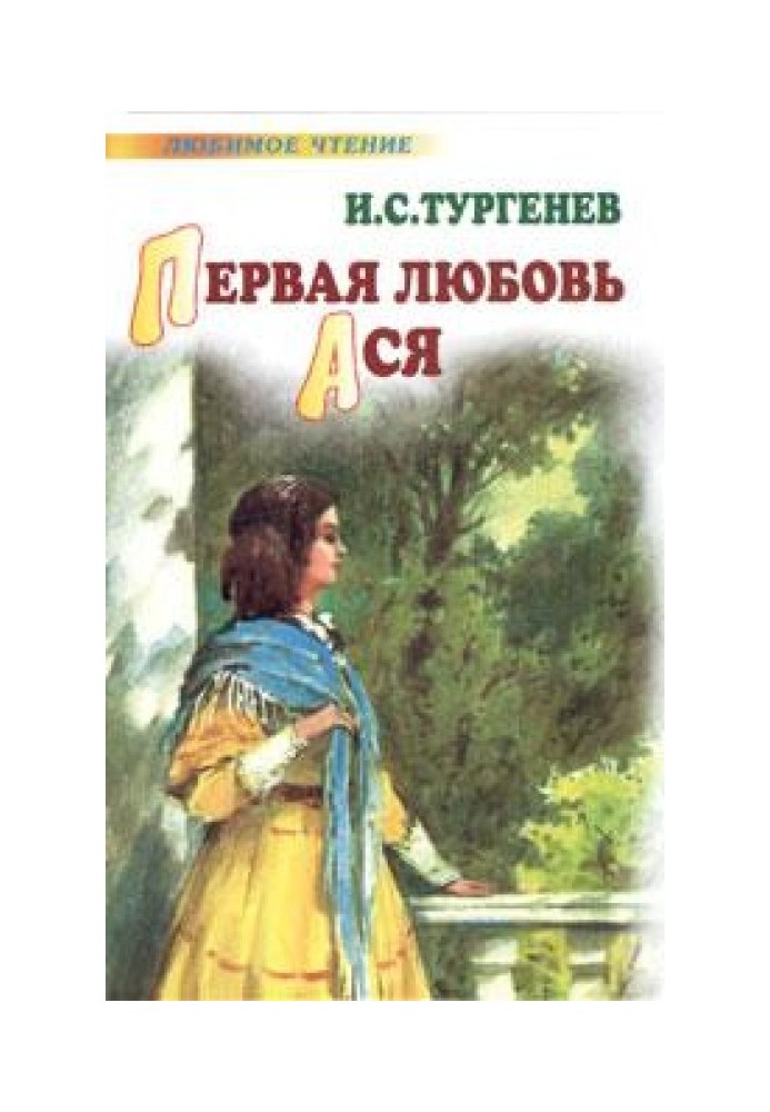 Первая любовь. Ася (сборник)