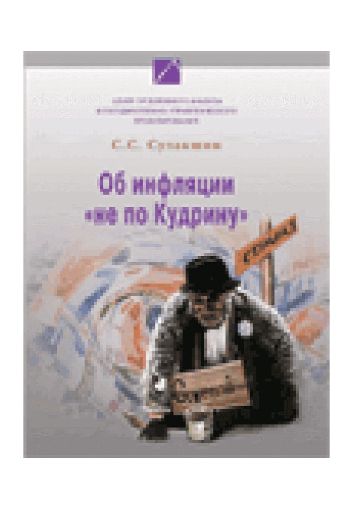 Об инфляции «не по Кудрину»