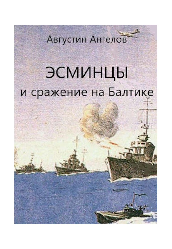 Destroyers and the battle in the Baltic. Volume 3