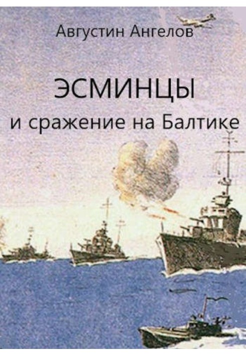 Destroyers and the battle in the Baltic. Volume 3