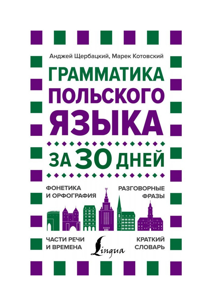 Граматика польської мови за 30 днів