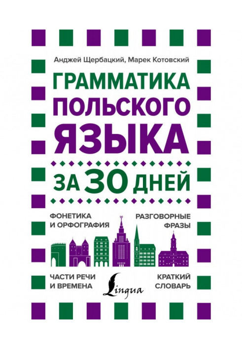 Граматика польської мови за 30 днів