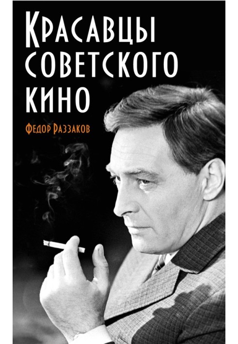 Красавцы советского кино