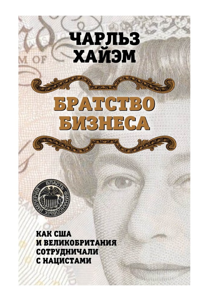 Братство бизнеса. Как США и Великобритания сотрудничали с нацистами