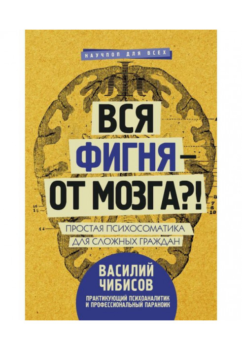 Вся фигня – от мозга?! Простая психосоматика для сложных граждан