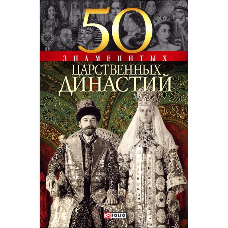 50 Famous Royal Dynasties