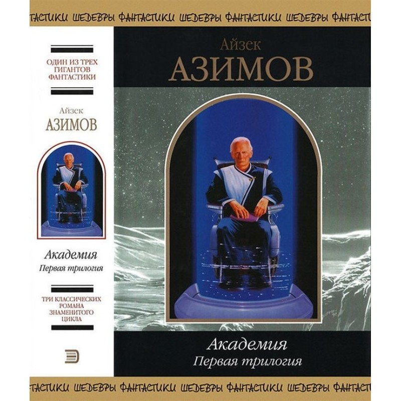 Academy. First trilogy