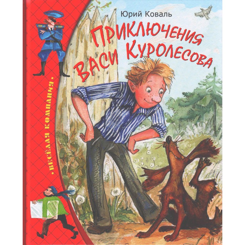 Приключения Васи Куролесова