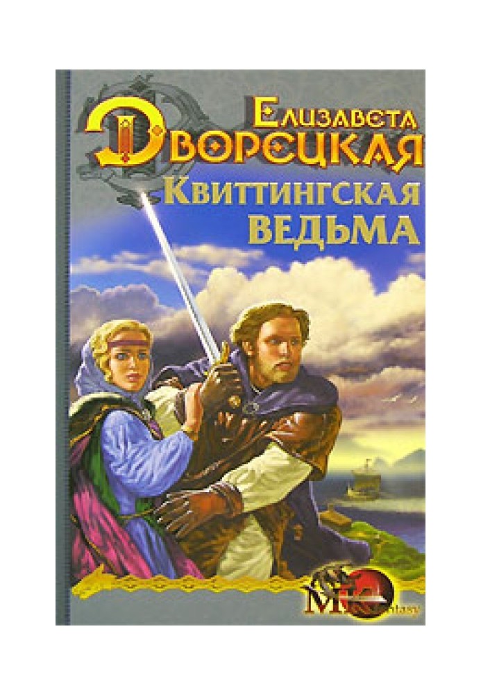 Стоячі камені. Книга 1: Квіттингська відьма