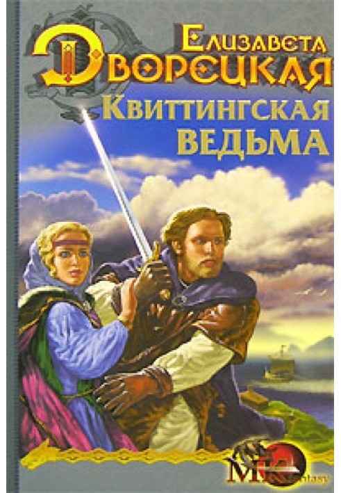 Стоячі камені. Книга 1: Квіттингська відьма