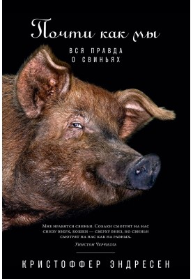 Майже як ми. Вся правда про...