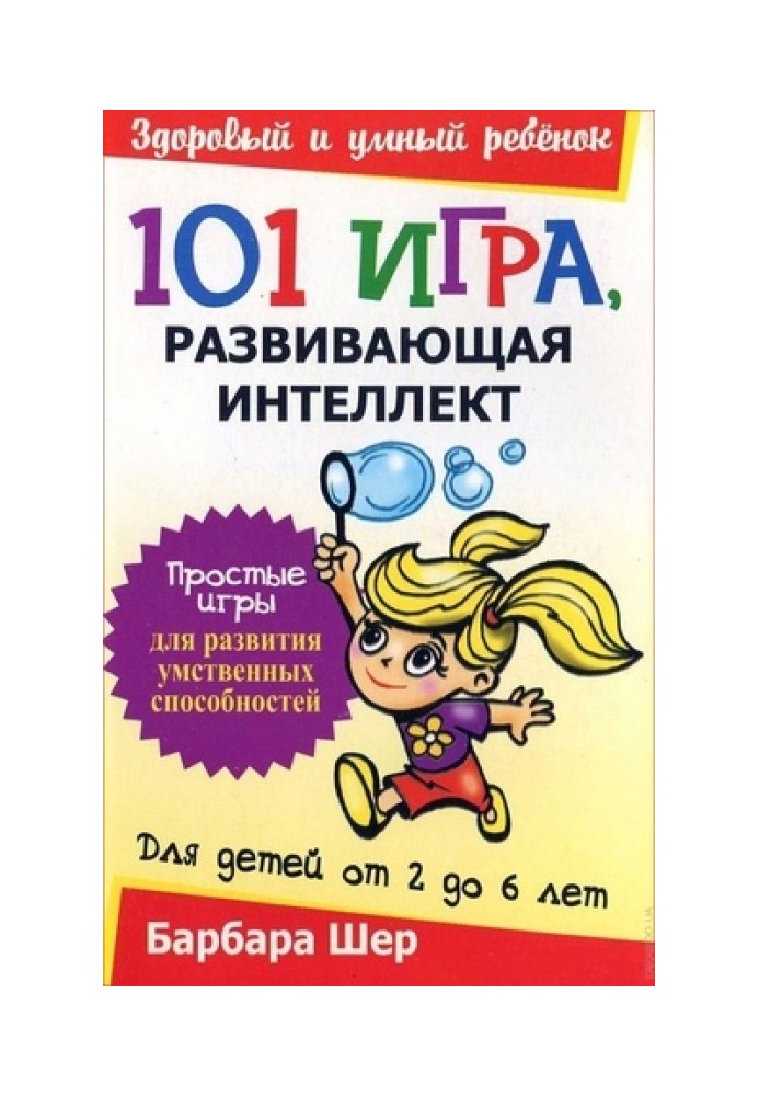 101 games that develop intelligence. For children from 2 to 6 years old