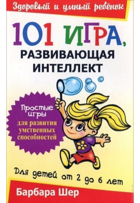 101 гра, що розвиває інтелект. Для дітей віком від 2 до 6 років