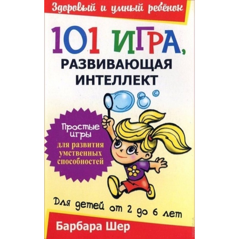 101 гра, що розвиває...