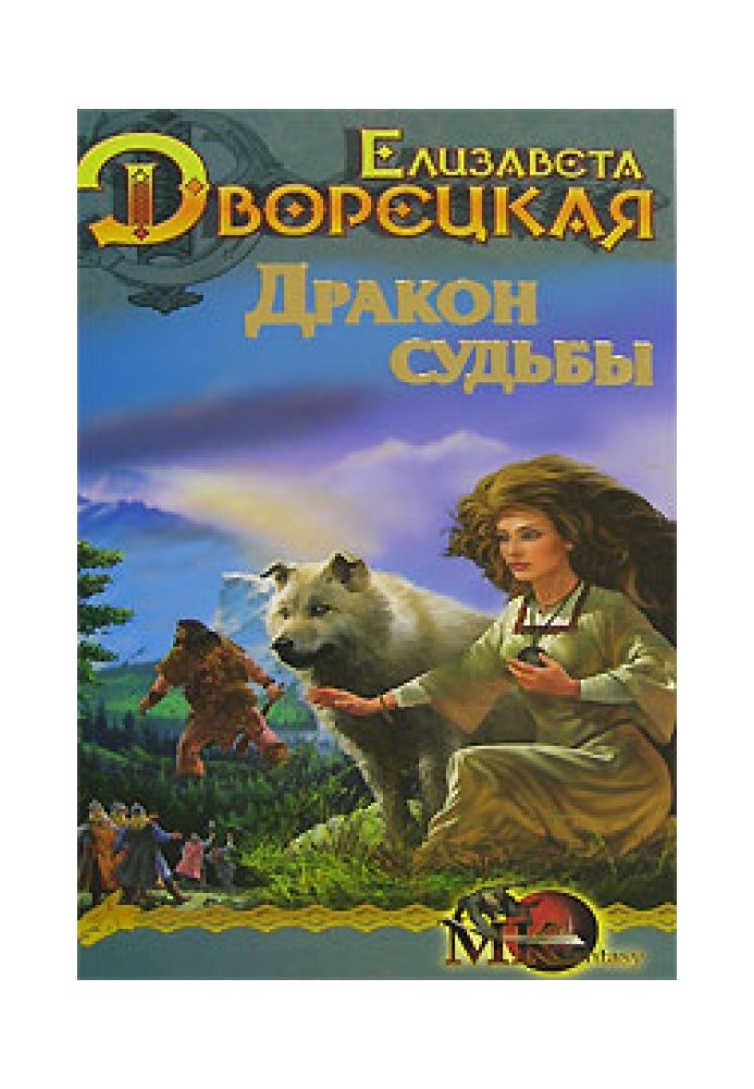 Стоячі камені. Книга 2: Дракон долі