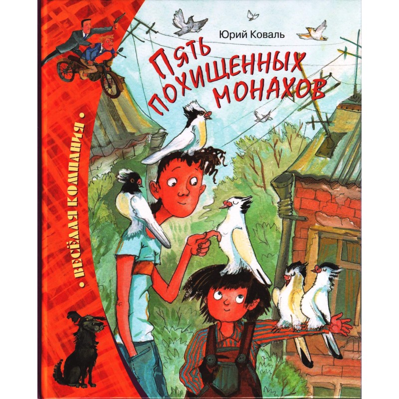 Пять похищенных монахов