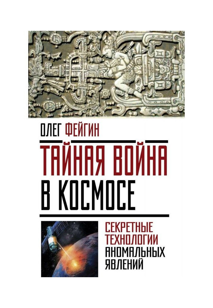 Таємна війна в космосі. Секретні технології аномальних явищ