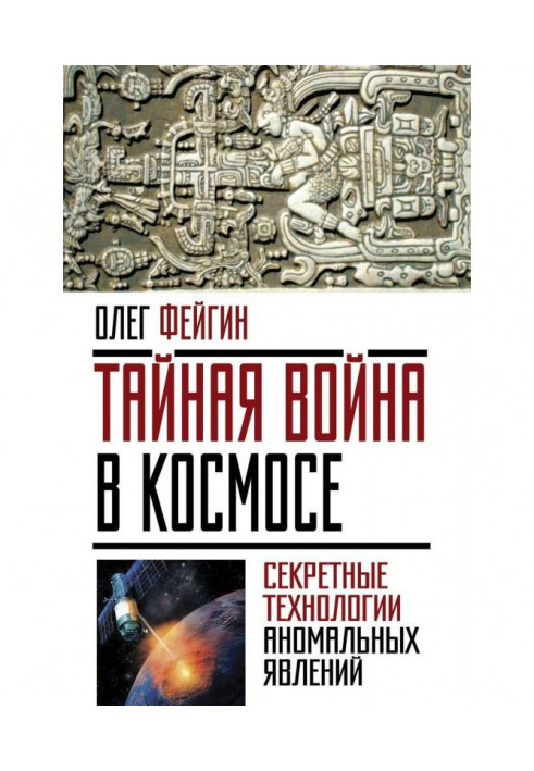 Таємна війна в космосі. Секретні технології аномальних явищ