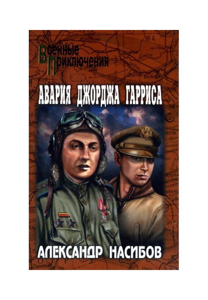 Авария Джорджа Гарриса