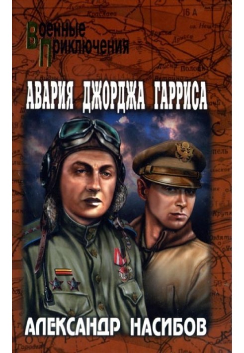 Авария Джорджа Гарриса