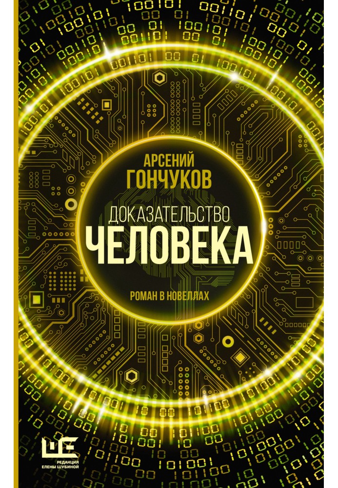 Доказательство человека. Роман в новеллах