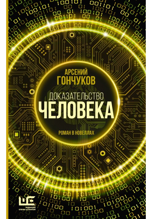 Доказательство человека. Роман в новеллах