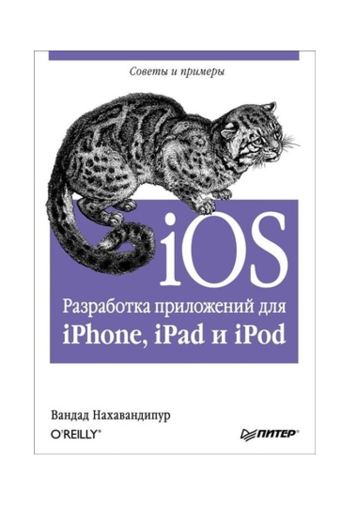 iOS. Розробка програм для iPhone, iPad та iPod