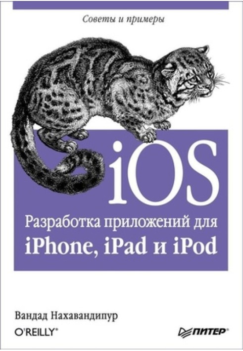 iOS. Розробка програм для iPhone, iPad та iPod