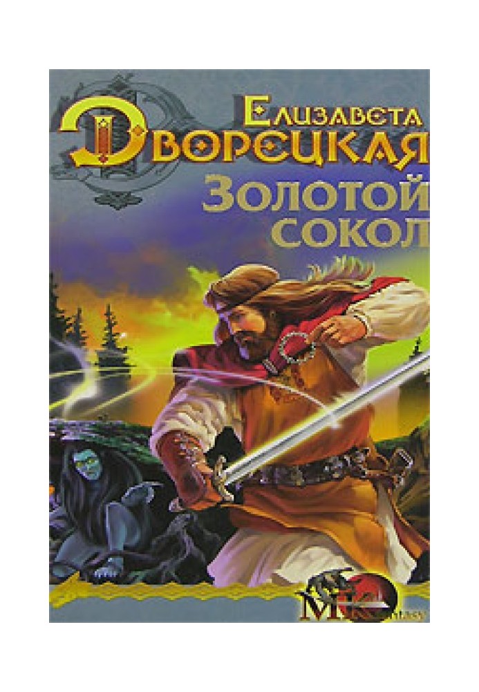 Лес на той стороне. Книга 1: Золотой сокол