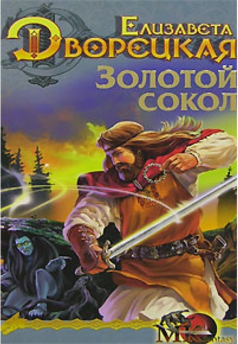 Лес на той стороне. Книга 1: Золотой сокол