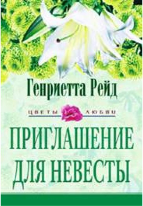 Приглашение для невесты