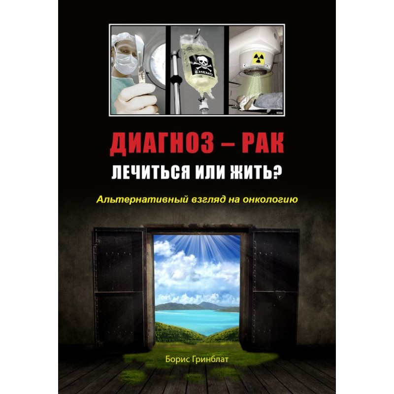 Діагноз - рак. Лікуватися...