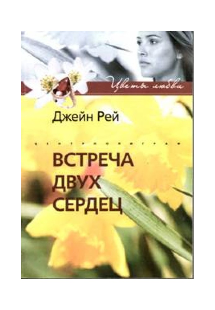 Встреча двух сердец