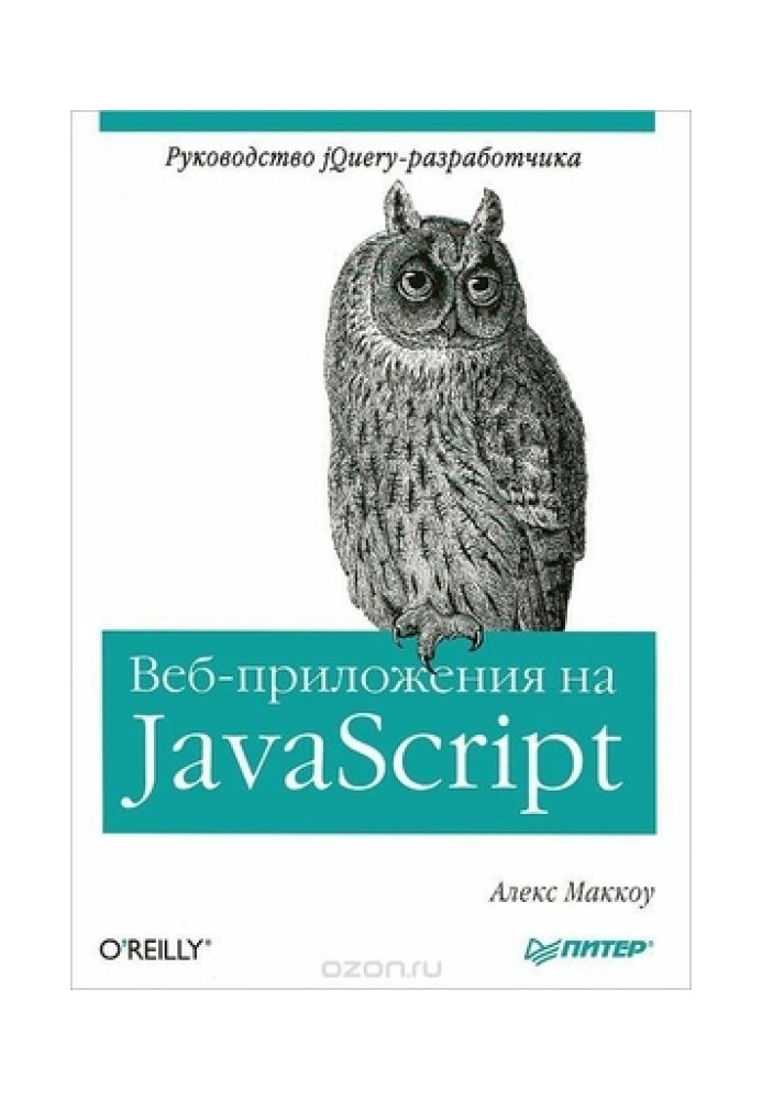 Веб-приложения на JavaScript