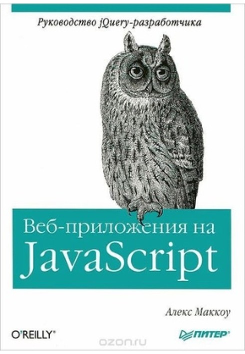 Веб-приложения на JavaScript