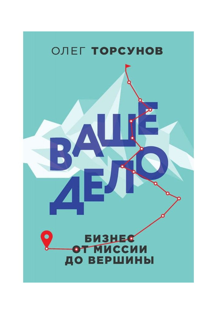 Ваша справа. Бізнес від місії до вершини