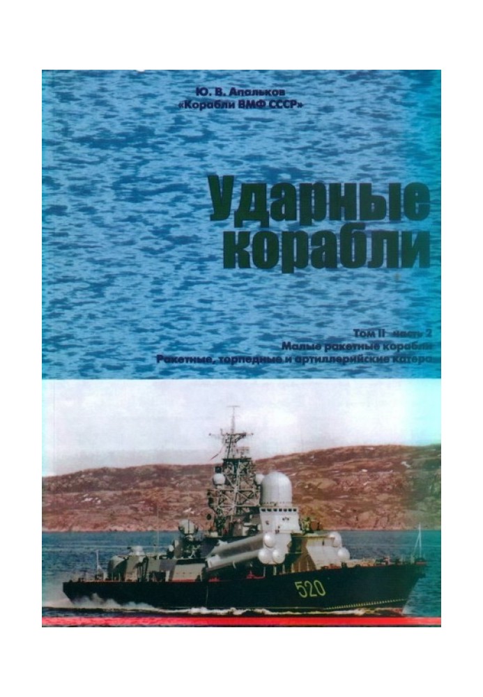 Ударні судна. Частина 2. Малі ракетні кораблі та катери