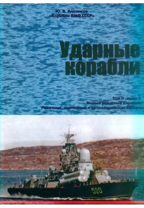 Ударні судна. Частина 2. Малі ракетні кораблі та катери