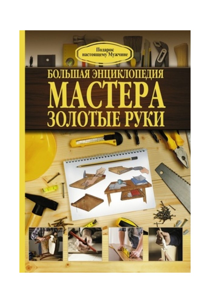 Great encyclopedia of the master of golden hands