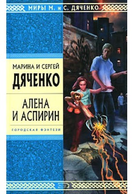Альона та Аспірин
