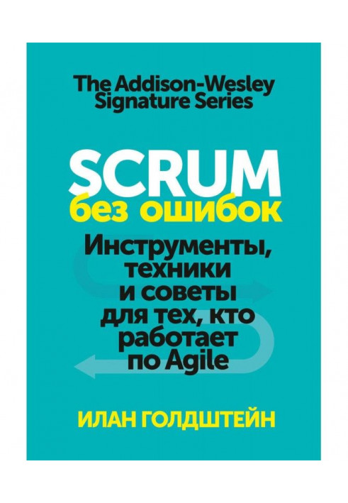 Scrum без ошибок