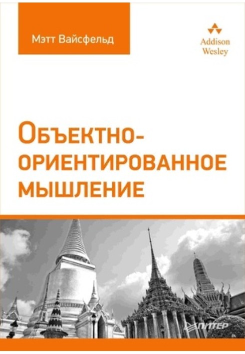 Об'єктно-орієнтоване мислення