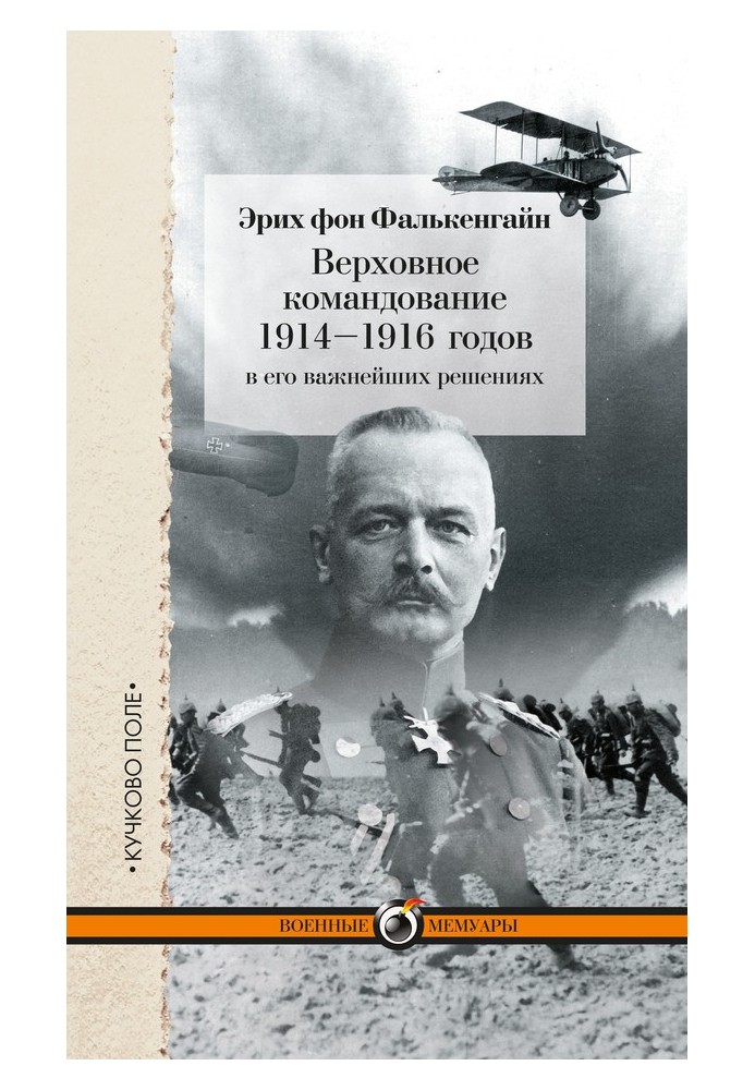 Верховное командование 1914–1916 годов в его важнейших решениях