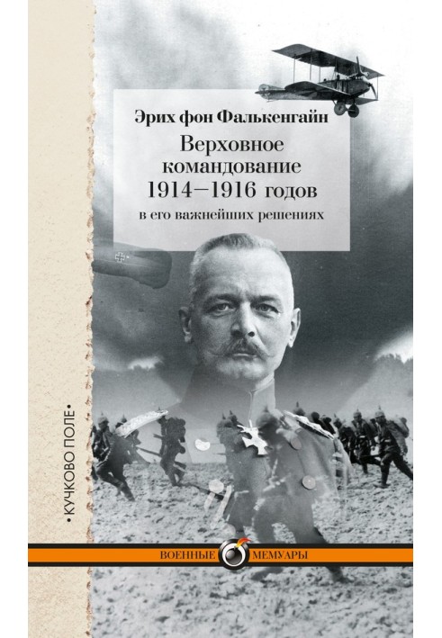 Верховное командование 1914–1916 годов в его важнейших решениях