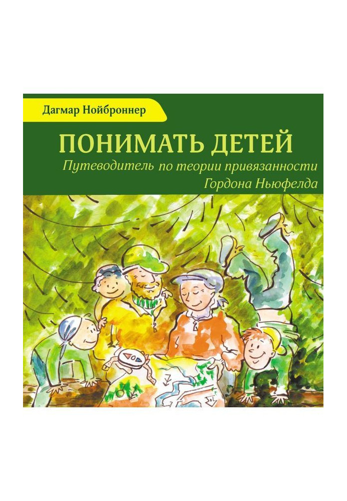 To understand children. Guide-book on the theory of attachment of Gordon Ньюфелда