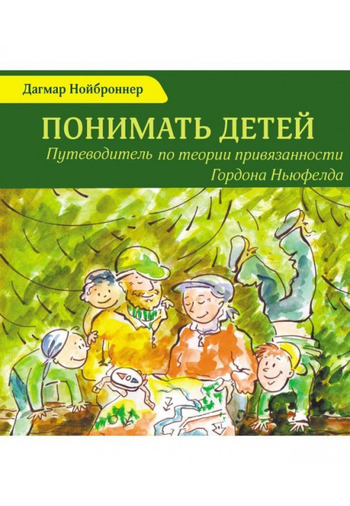 To understand children. Guide-book on the theory of attachment of Gordon Ньюфелда